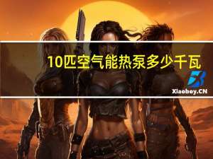10匹空气能热泵多少千瓦