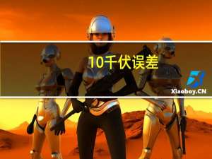 10千伏误差