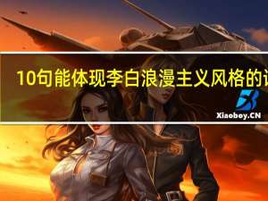 10句能体现李白浪漫主义风格的诗句