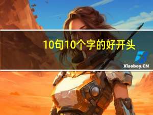 10句10个字的好开头