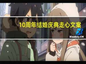 10周年结婚庆典走心文案
