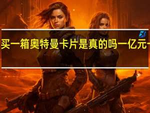 10块钱能买一箱奥特曼卡片是真的吗 一亿元一张奥特曼卡片