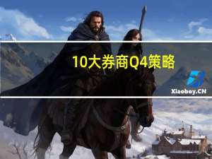 10大券商Q4策略：ERP和盈利双“耐克型” 推荐两主线