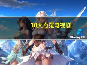 10大奇冤电视剧（10大奇冤）