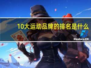 10大运动品牌的排名是什么