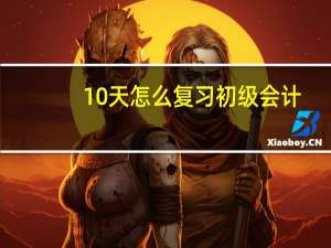 10天怎么复习初级会计