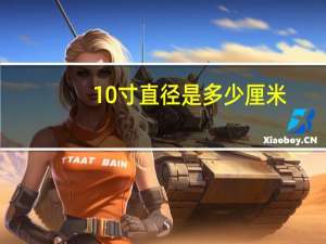 10寸直径是多少厘米