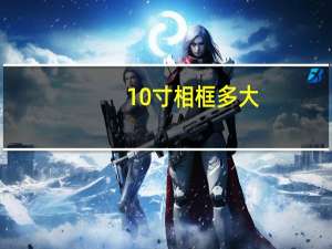 10寸相框多大