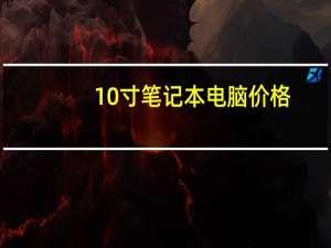 10寸笔记本电脑价格（10寸笔记本电脑）