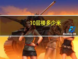 10层楼多少米