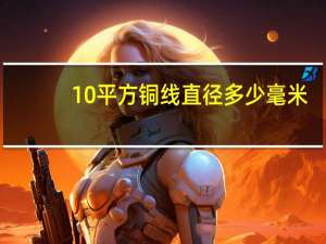 10平方铜线直径多少毫米