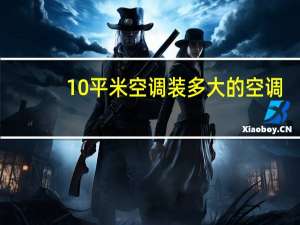 10平米空调装多大的空调