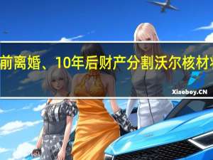 10年前离婚、10年后财产分割 沃尔核材将无实控人