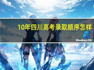 10年四川高考录取顺序怎样
