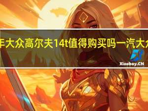 10年大众高尔夫14t值得购买吗 一汽大众高尔夫1.4t