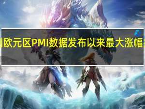 10年期德债价格创欧元区PMI数据发布以来最大涨幅投资者等待德国CPI数据