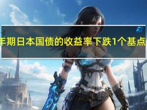 10年期日本国债的收益率下跌1个基点至0.795%