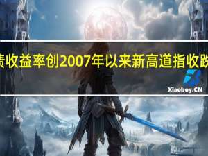 10年期美债收益率创2007年以来新高 道指收跌 到底什么情况嘞