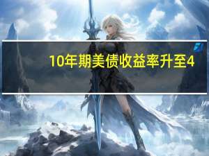 10年期美债收益率升至4.2820%为2022年10月来最高
