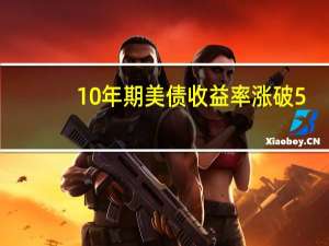 10年期美债收益率涨破5%