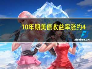 10年期美债收益率涨约4.7个基点耶伦下调四季度融资目标之后10-30年期美债收益率一度下滑