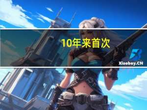 10年来首次：苹果计划在iOS 17中更新控制中心