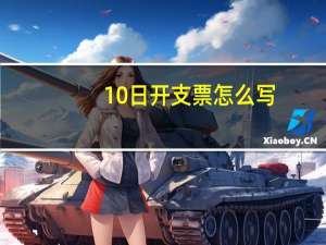 10日开支票怎么写