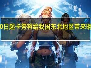 10日起卡努将给我国东北地区带来明显降雨