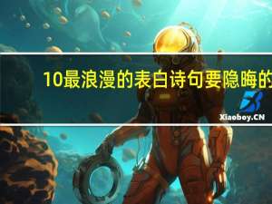 10最浪漫的表白诗句要隐晦的