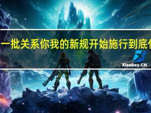 10月一批关系你我的新规开始施行 到底什么情况嘞