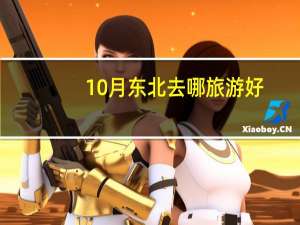 10月东北去哪旅游好