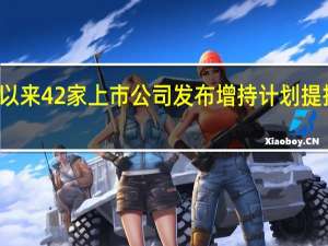 10月以来42家上市公司发布增持计划提振市场信心