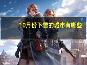 10月份下雪的城市有哪些