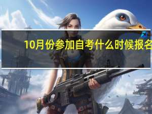 10月份参加自考什么时候报名