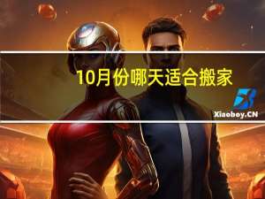10月份哪天适合搬家