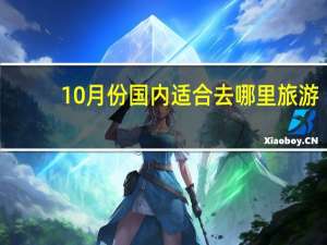 10月份国内适合去哪里旅游