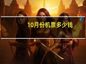 10月份机票多少钱