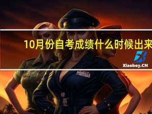10月份自考成绩什么时候出来