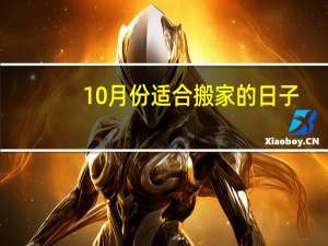 10月份适合搬家的日子