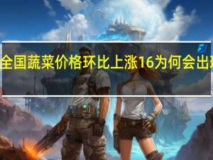 10月全国蔬菜价格环比上涨16% 为何会出现这一现象