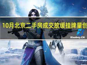 10月北京二手房成交放缓 挂牌量创新高
