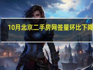 10月北京二手房网签量环比下降25%