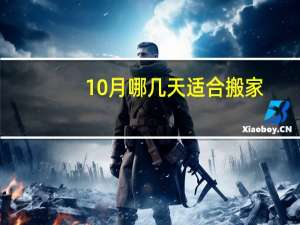 10月哪几天适合搬家