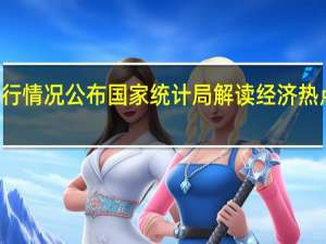 10月国民经济运行情况公布国家统计局解读经济热点问题 到底什么情况嘞