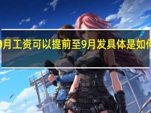 10月工资可以提前至9月发 具体是如何规定的