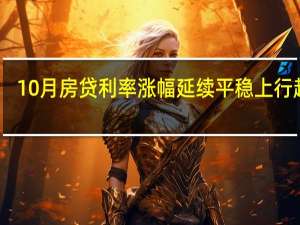 10月房贷利率涨幅延续平稳上行趋势