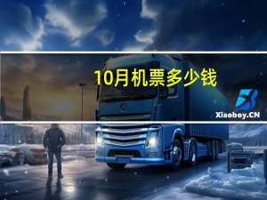 10月机票多少钱