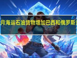 10月海运石油货物增加巴西和俄罗斯贡献突出