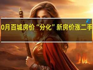10月百城房价“分化” 新房价涨 二手房价跌