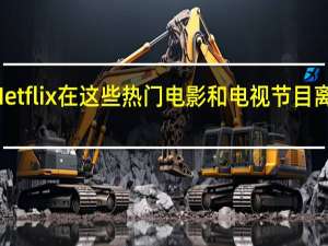 10月离开Netflix在这些热门电影和电视节目离开之前观看它们